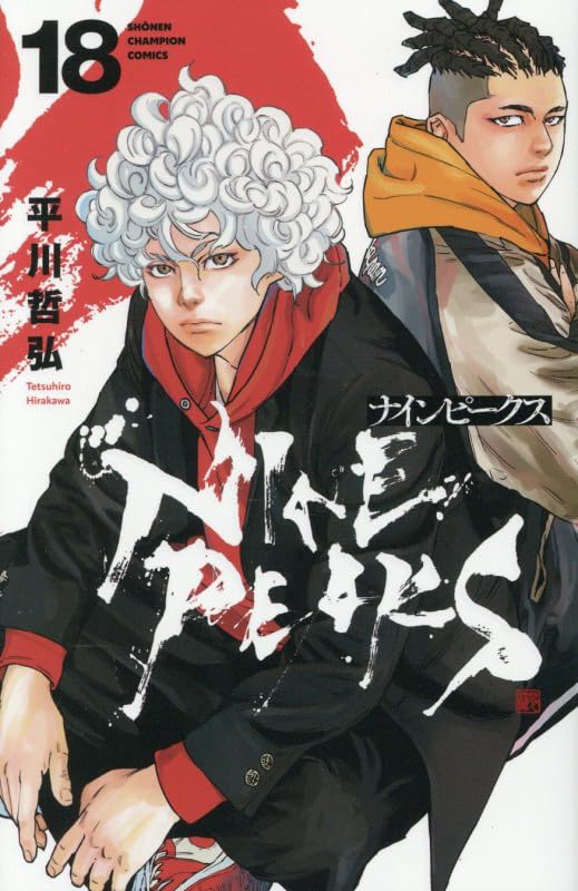Amazon.co.jp: ナインピークス NINE PEAKS 18 (18) (少年チャンピオン